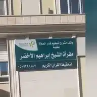 قناة مقرأة الشيخ إبراهيم الأخضر-حفظه الله- WhatsApp Channel
