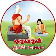 குருவருள் ஆன்மீக மையம் WhatsApp Channel