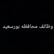 وظائف محافظة بورسعيد WhatsApp Channel