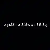 وظائف محافظه القاهره WhatsApp Channel