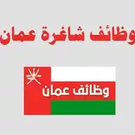 وظائف شاغرة.عمان WhatsApp Channel