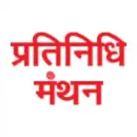 Pratinidhi Manthan WhatsApp Channel
