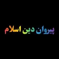 پیروان دین اسلام  WhatsApp Channel
