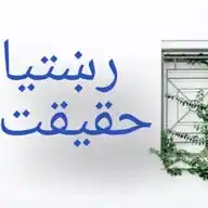 ريښتيا / حقيقت WhatsApp Channel