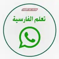 تعلم اللغة الفارسية وآدابها❤️ WhatsApp Channel