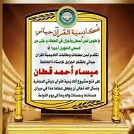 تدبر وتفسير جزء عم مع ضبط المتشابهات بإدارة الداعية الإسلامية ميساء قطان 👑 WhatsApp Channel