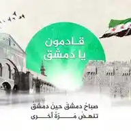 ثوار دمشق WhatsApp Channel