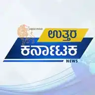 ಉತ್ತರ ಕರ್ನಾಟಕ - Uttar Karnataka News WhatsApp Channel