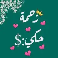 زحمة حكي🖤 WhatsApp Channel