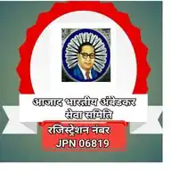 आजाद भारतीय अंबेडकर सेवा समिति WhatsApp Channel