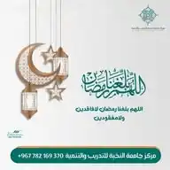 عروووض خاااصة بمناسبة قدوم شهر رمضان المبارك   مقدمة من مركز جامعة النخبة للتدريب والتنمية WhatsApp Channel