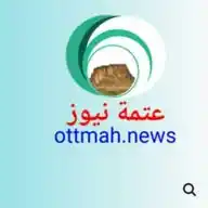 عتمة_نيوز : قناة رسمية WhatsApp Channel