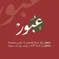 عُبور WhatsApp Channel
