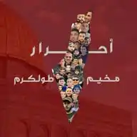 احرار مخيم طولكرم WhatsApp Channel