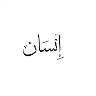 إِنْسَان WhatsApp Channel