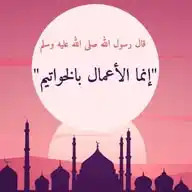 الأعمال بالخواتيم WhatsApp Channel