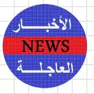 الأَخْبَــار 𝗬𝗘𝗠𝗘𝗡 العَاجِلَة 🩸🩸 WhatsApp Channel