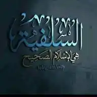 العلم هو الإسلام والسنة WhatsApp Channel