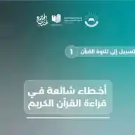 السبيل إلى تلاوة القرآن WhatsApp Channel