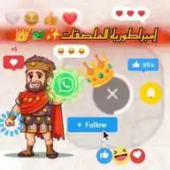 إمبراطورية الملصقات✨🐲👑 WhatsApp Channel