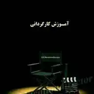 آموزش کارگردانی WhatsApp Channel