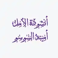 أنشودة الأمل أمينة WhatsApp Channel
