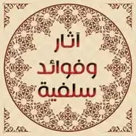 آثار وفوائد سلفية WhatsApp Channel