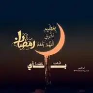 بِأَيِّ قَلْبِِ نَلقَاهُ.."|🌙 WhatsApp Channel
