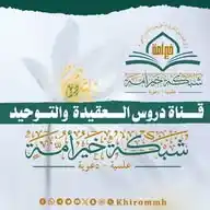 دروس العقيدة والتوحيد // شبكة خير أمة WhatsApp Channel