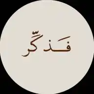 فَــذكِّر WhatsApp Channel