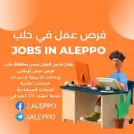 فرص عمل في حلب Jobs in Aleppo WhatsApp Channel