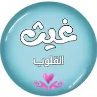 غَــيــــثُ القُلــــوبِ☁💗 WhatsApp Channel
