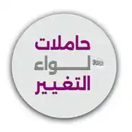 حاملات لواء التغيير WhatsApp Channel