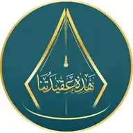 📜هَذِهِ عَقِيدَتُنَا📜 WhatsApp Channel