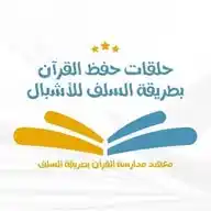 حلقات حفظ القرآن بطريقة السلف للأشبال WhatsApp Channel