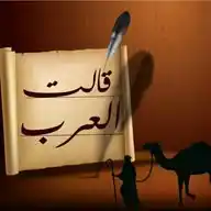 قالَت العَرَب WhatsApp Channel