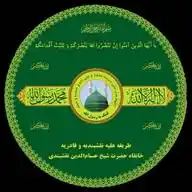 خانقاه شیخ حسام الدین نقشبندی WhatsApp Channel