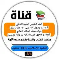 قناة العلم الشرعي على منهج علماء السلف الصالح📙مقتطفات سلفية📚فتاوى ابن باز وابن عثيمين WhatsApp Channel