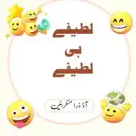 لطیفے ہی لطیفے 🤣😂😇 WhatsApp Channel
