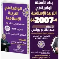 مادة التربية الإسلامية أ. عبدالقادر يونس (جيل ٢٠٠٧) WhatsApp Channel
