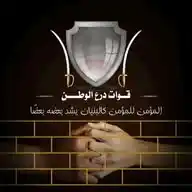 محبي قوات درع الوطن WhatsApp Channel
