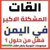 مكافحة القات WhatsApp Channel