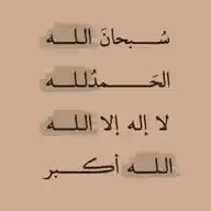 منبه الباقيات الصالحات 📿 WhatsApp Channel