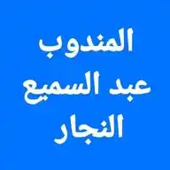 مركز عبد السميع النجار WhatsApp Channel