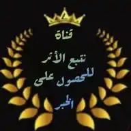نتبع الأثر للحصول على الخبر WhatsApp Channel