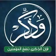 ﴿ وَذَكِّرْ فَإِنَّ الذِّكْرَىٰ تَنفَعُ الْمُؤْمِنِينَ﴾ WhatsApp Channel