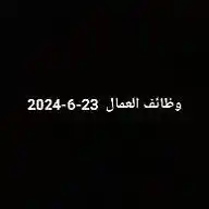 وظائف العمال WhatsApp Channel