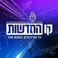 קו החדשות - הרשמי WhatsApp Channel