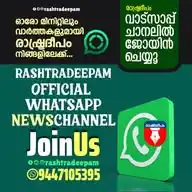 Rashtradeepam WhatsApp Channel