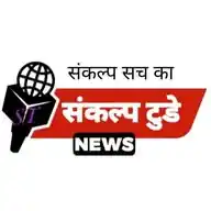 संकल्प टुडे न्यूज़ WhatsApp Channel